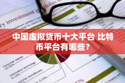 中国虚拟货币十大平台 比特币平台有哪些？