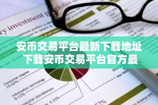 安币交易平台最新下载地址 下载安币交易平台官方最新版