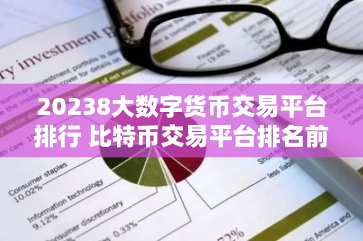 20238大数字货币交易平台排行 比特币交易平台排名前八名