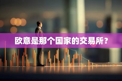 欧意是那个国家的交易所？