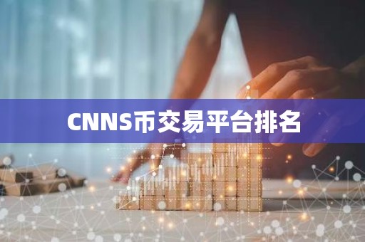 CNNS币交易平台排名