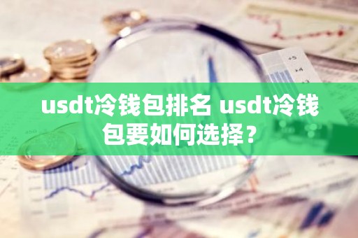 usdt冷钱包排名 usdt冷钱包要如何选择？