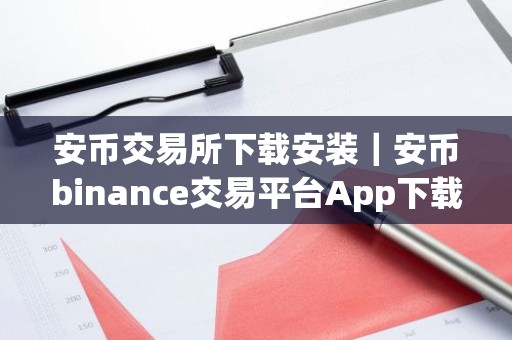 安币交易所下载安装｜安币binance交易平台App下载教程