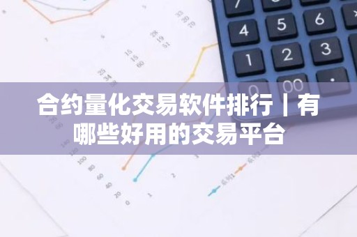 合约量化交易软件排行｜有哪些好用的交易平台