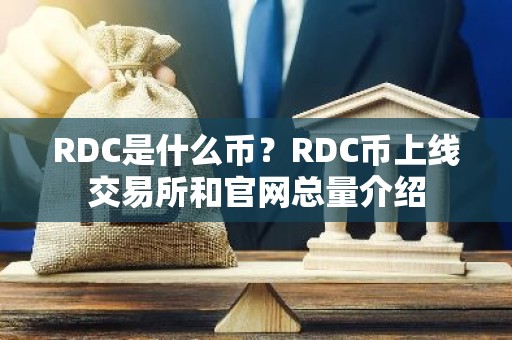 RDC是什么币？RDC币上线交易所和官网总量介绍