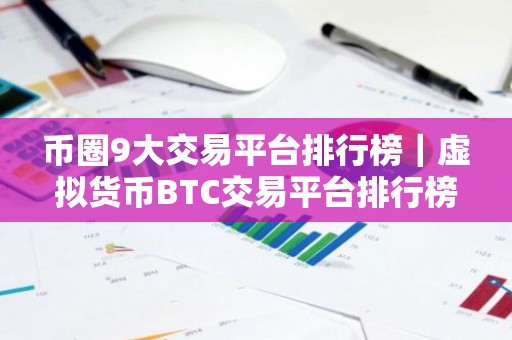 币圈9大交易平台排行榜｜虚拟货币BTC交易平台排行榜