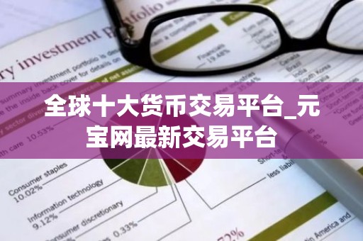 全球十大货币交易平台_元宝网最新交易平台