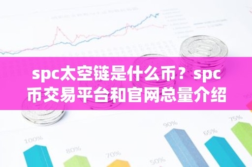 spc太空链是什么币？spc币交易平台和官网总量介绍