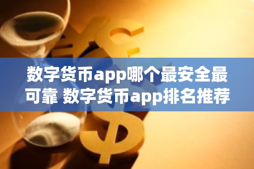数字货币app哪个最安全最可靠 数字货币app排名推荐