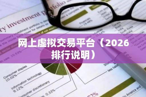 网上虚拟交易平台（2026排行说明）