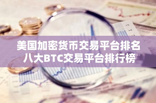美国加密货币交易平台排名 八大BTC交易平台排行榜