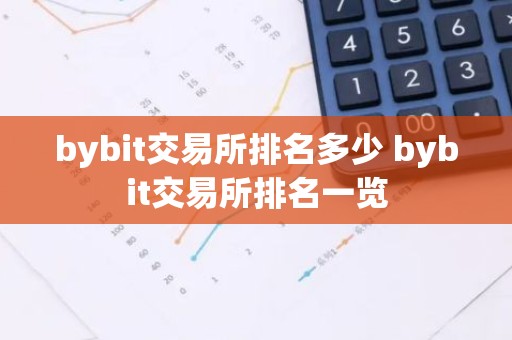bybit交易所排名多少 bybit交易所排名一览