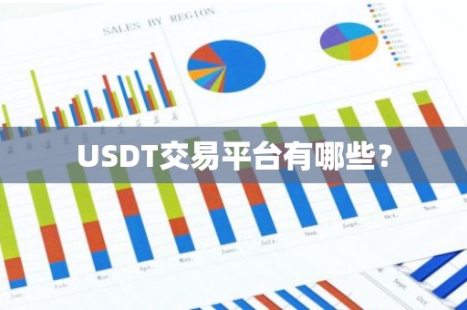 USDT交易平台有哪些？