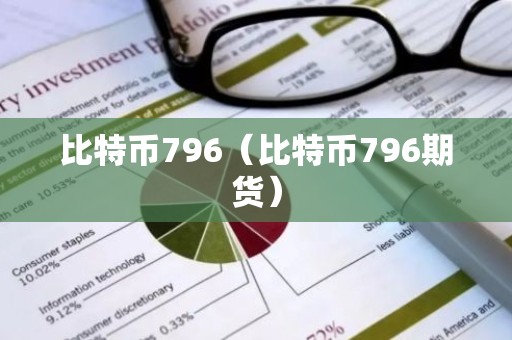 比特币796（比特币796期货）