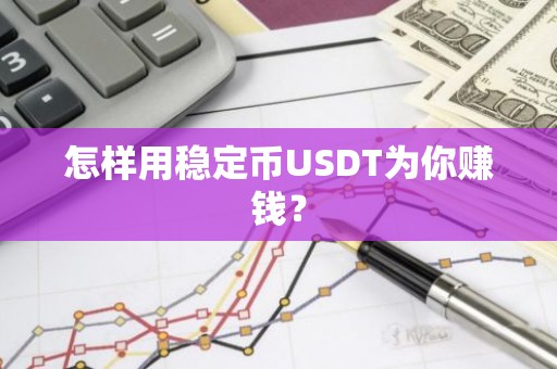 怎样用稳定币USDT为你赚钱？