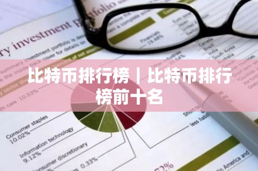 比特币排行榜｜比特币排行榜前十名
