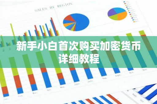 新手小白首次购买加密货币详细教程