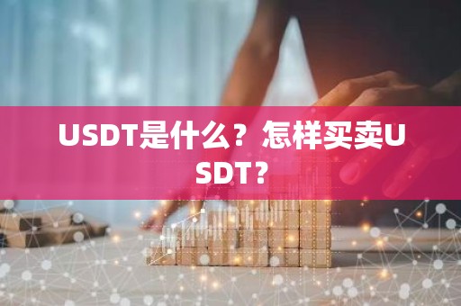USDT是什么？怎样买卖USDT？