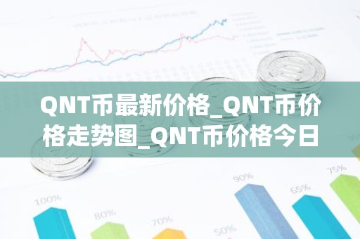 QNT币最新价格_QNT币价格走势图_QNT币价格今日行情
