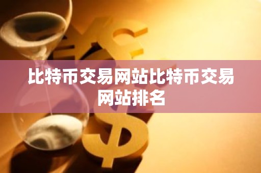 比特币交易网站比特币交易网站排名