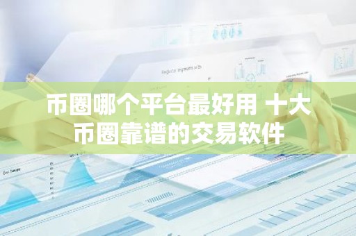 币圈哪个平台最好用 十大币圈靠谱的交易软件
