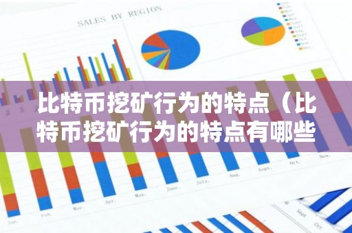 比特币挖矿行为的特点（比特币挖矿行为的特点有哪些）