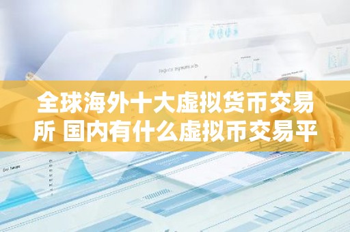 全球海外十大虚拟货币交易所 国内有什么虚拟币交易平台