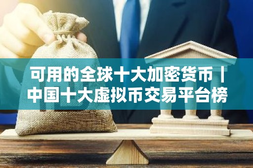 可用的全球十大加密货币｜中国十大虚拟币交易平台榜单