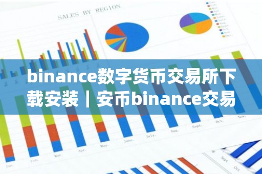 binance数字货币交易所下载安装｜安币binance交易平台App下载教程