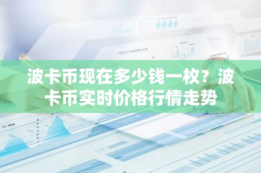 波卡币现在多少钱一枚？波卡币实时价格行情走势