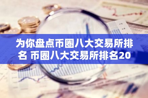 为你盘点币圈八大交易所排名 币圈八大交易所排名2026