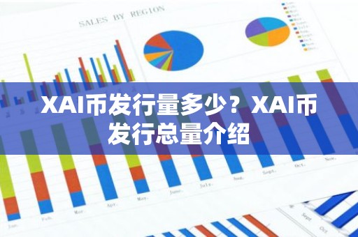 XAI币发行量多少？XAI币发行总量介绍