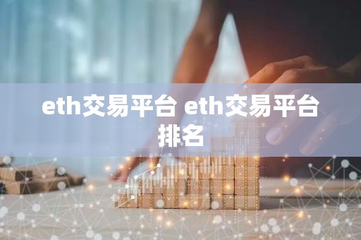 eth交易平台 eth交易平台排名