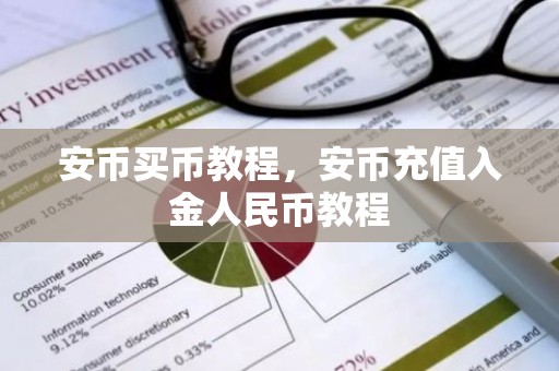 安币买币教程，安币充值入金人民币教程
