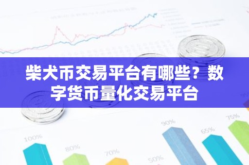 柴犬币交易平台有哪些？数字货币量化交易平台