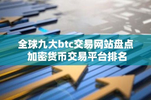全球九大btc交易网站盘点 加密货币交易平台排名