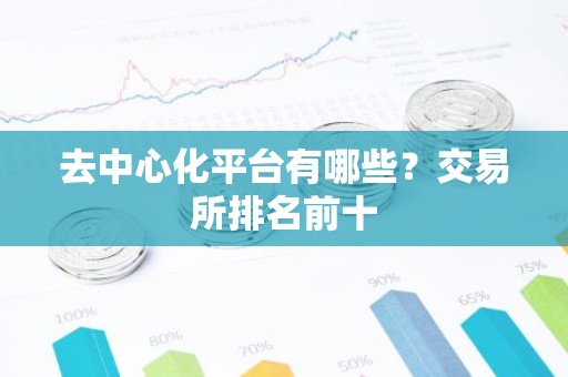 去中心化平台有哪些？交易所排名前十