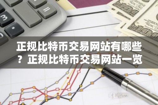 正规比特币交易网站有哪些？正规比特币交易网站一览