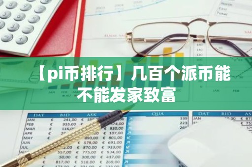 【pi币排行】几百个派币能不能发家致富