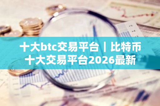 十大btc交易平台｜比特币十大交易平台2026最新