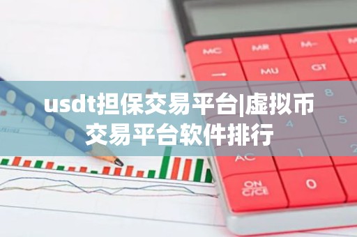 usdt担保交易平台|虚拟币交易平台软件排行