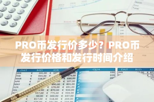 PRO币发行价多少？PRO币发行价格和发行时间介绍