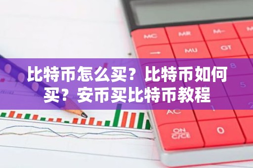 比特币怎么买？比特币如何买？安币买比特币教程