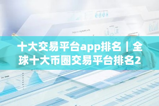 十大交易平台app排名｜全球十大币圈交易平台排名2026