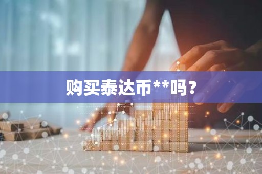 购买泰达币**吗？