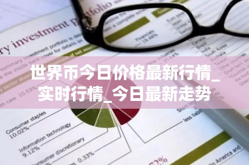 世界币今日价格最新行情_实时行情_今日最新走势