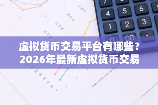 虚拟货币交易平台有哪些？2026年最新虚拟货币交易平台TOP10介绍