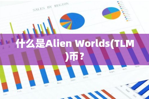 什么是Alien Worlds(TLM)币？