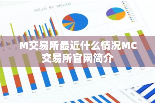M交易所最近什么情况MC交易所官网简介