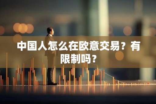 中国人怎么在欧意交易？有限制吗？